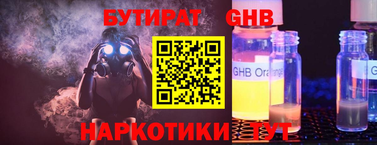 Бутират оксибутират Алейск