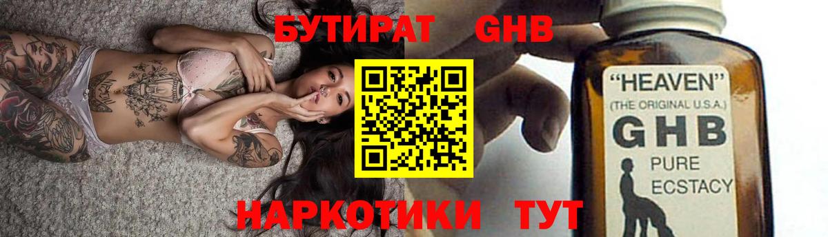 БУТИРАТ жидкий экстази Алейск